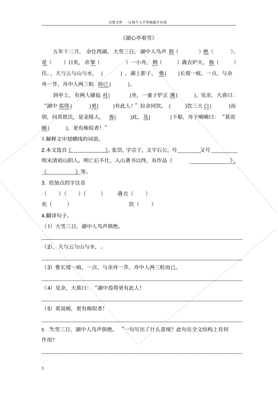 湖心亭看雪期末复习练习题_第1页
