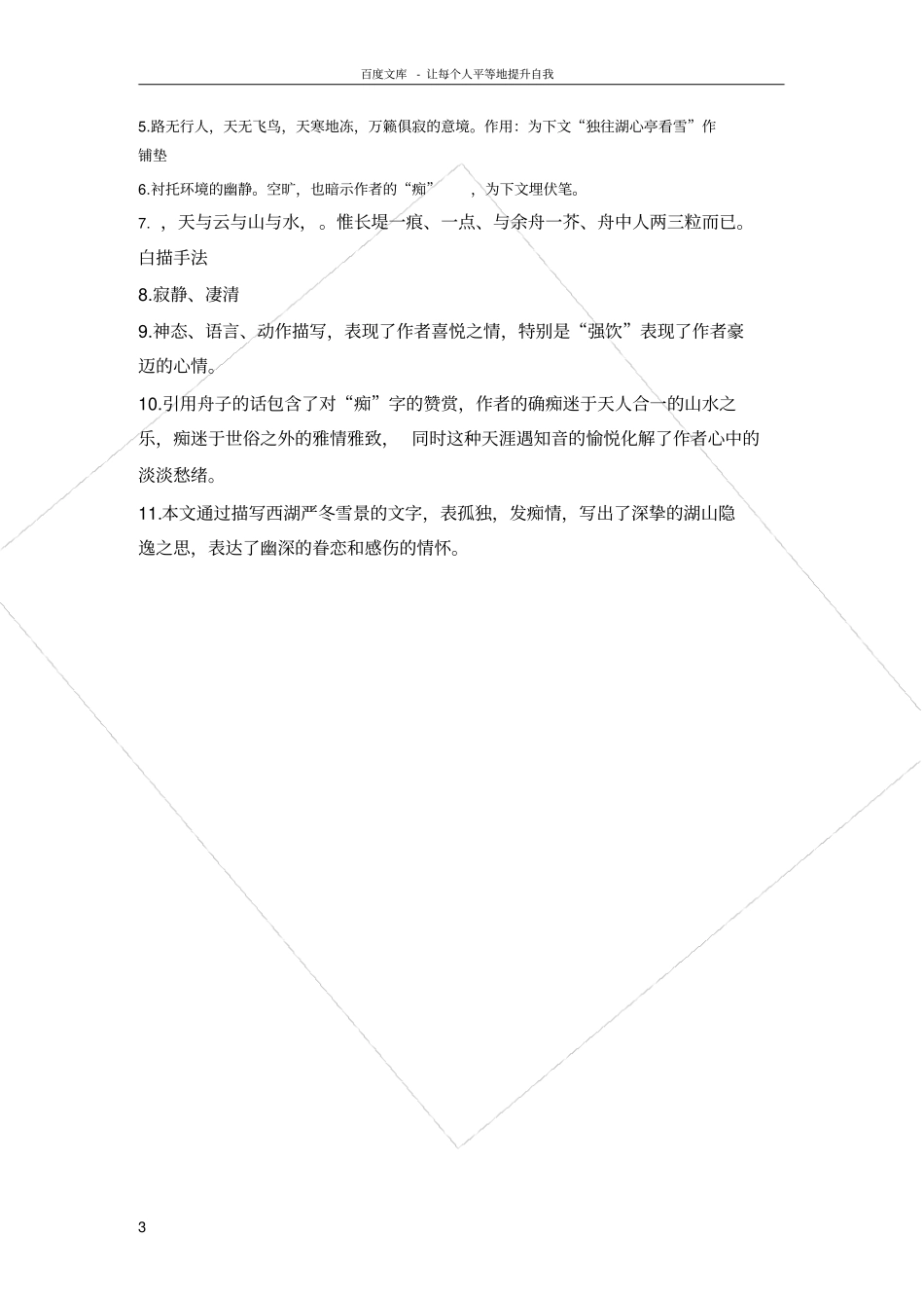 湖心亭看雪期末复习练习题_第3页