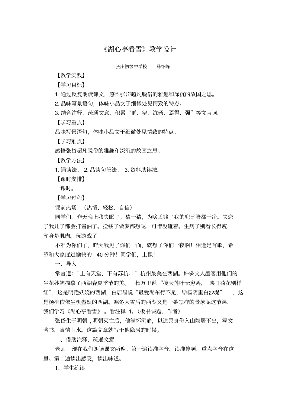 湖心亭看雪级优质课教学设计_第1页
