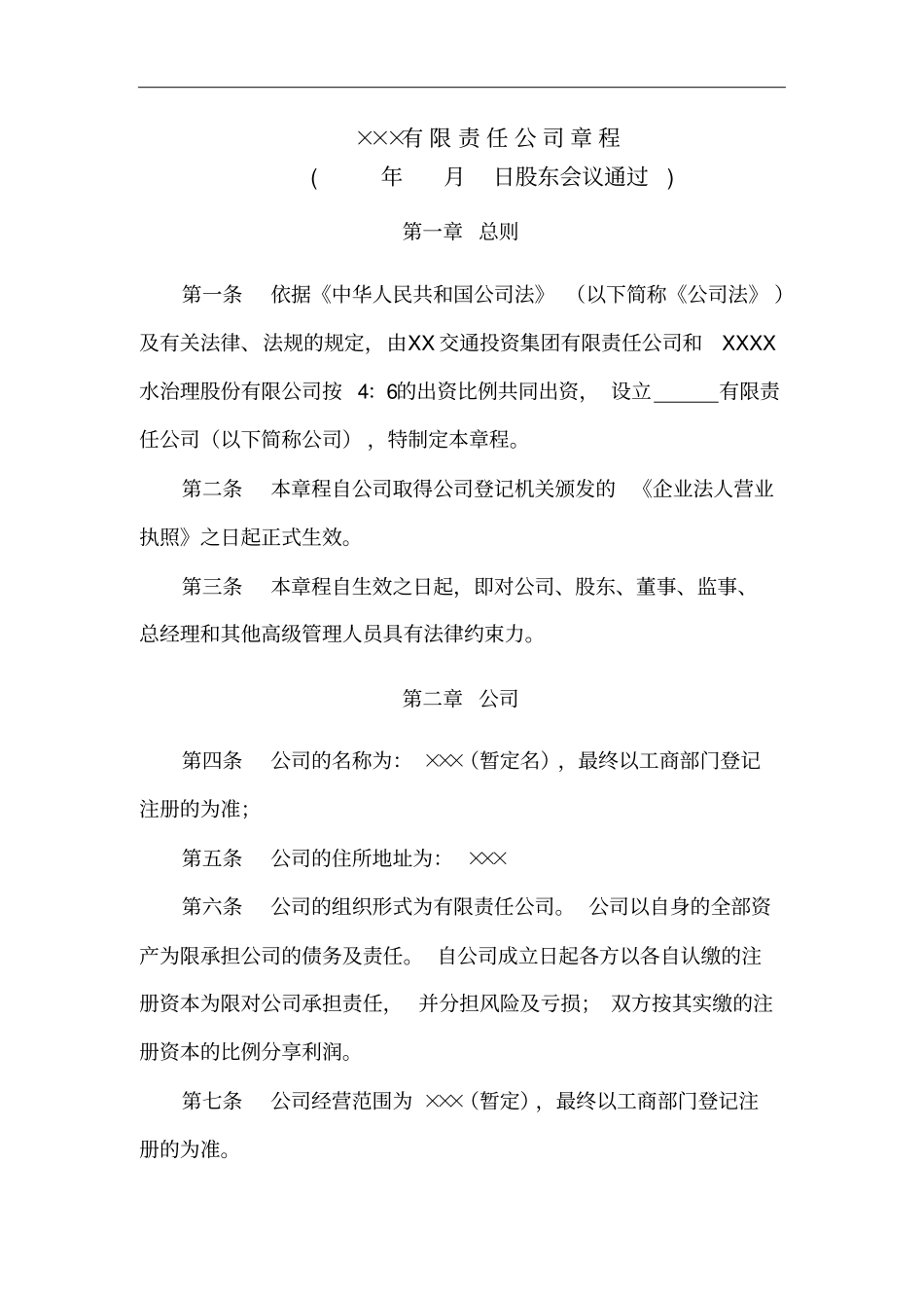 湖水治理项目公司章程_第1页