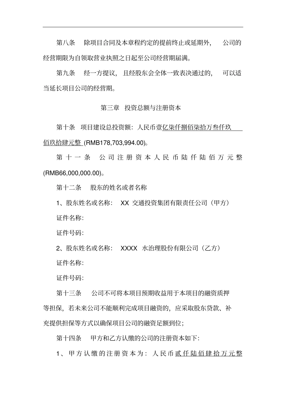 湖水治理项目公司章程_第2页
