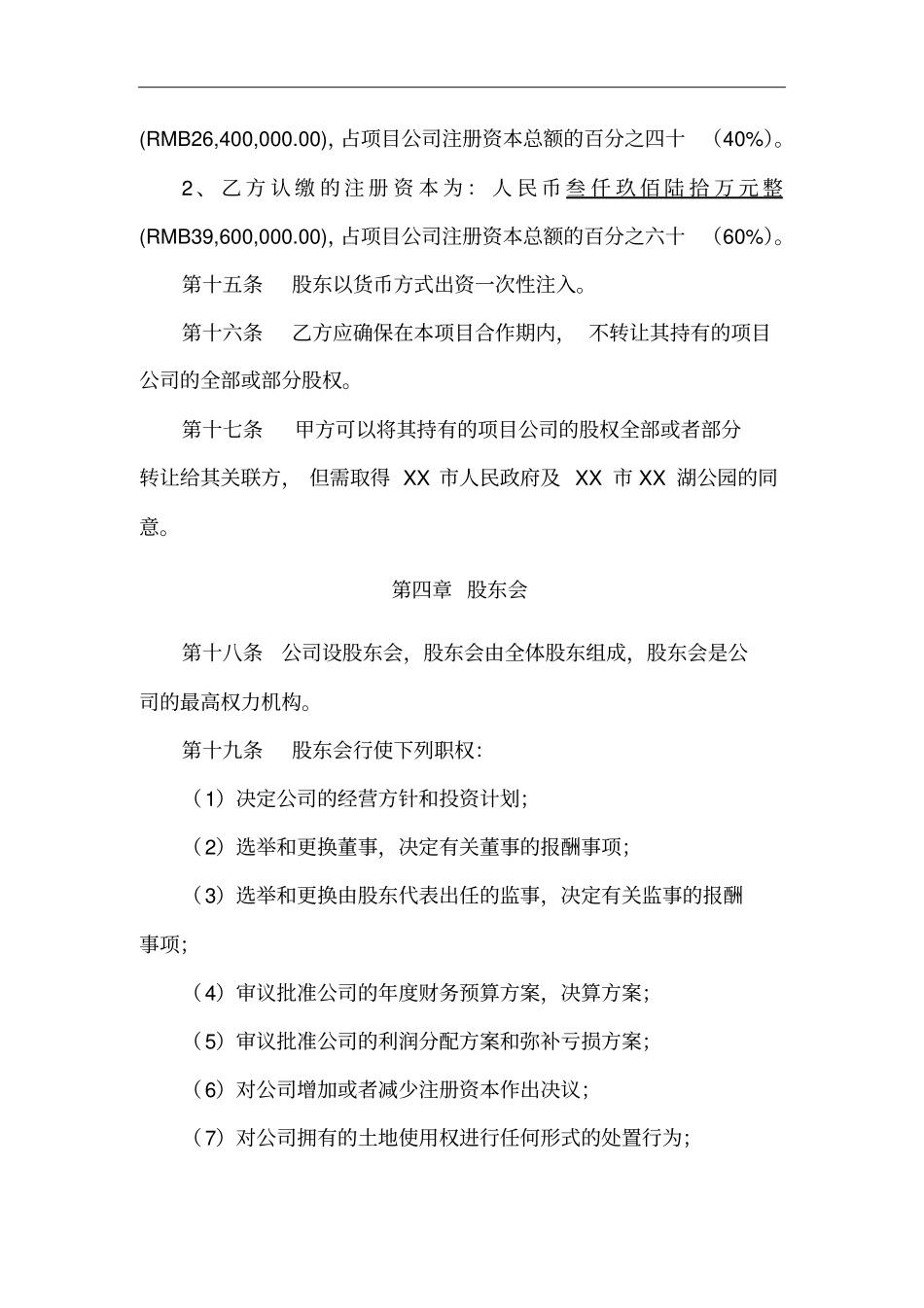 湖水治理项目公司章程_第3页