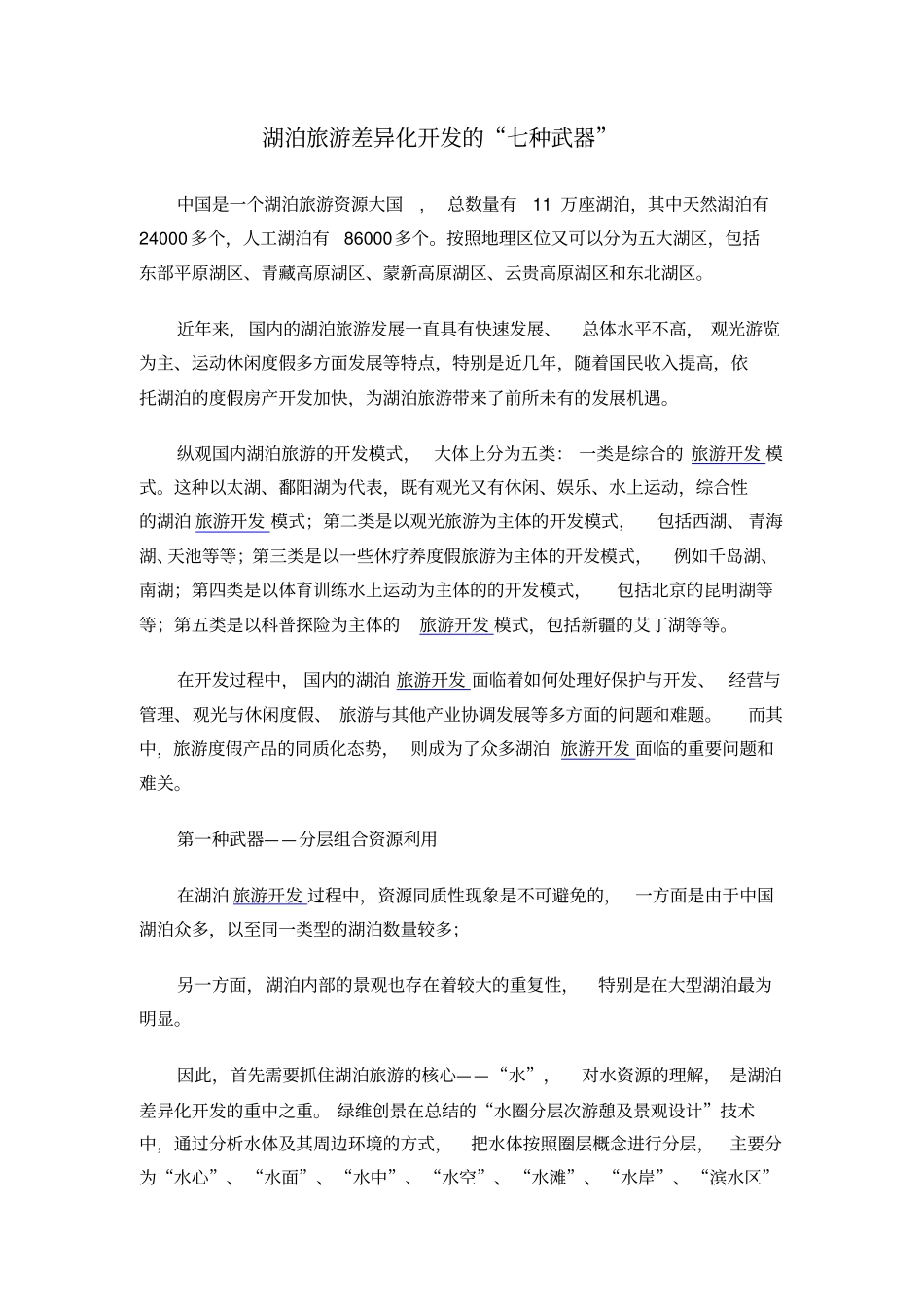 湖泊休闲开发创新x_第1页