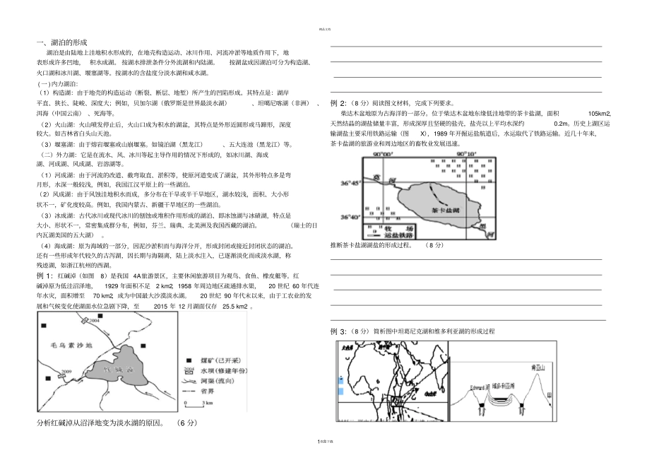 湖泊专题打印_第1页