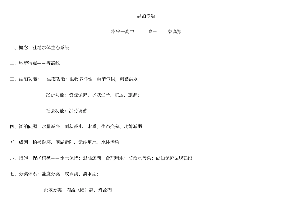 湖泊分类及形成原因_第1页