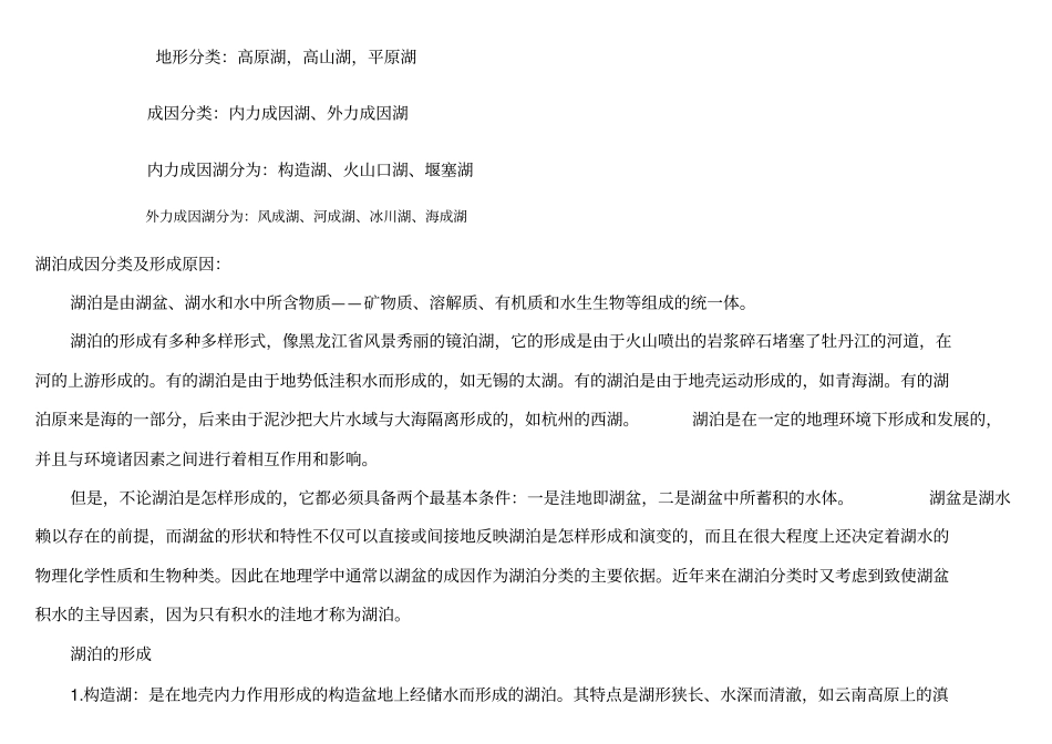 湖泊分类及形成原因_第2页