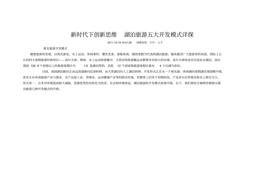 湖泊旅游五大开发模式_第1页