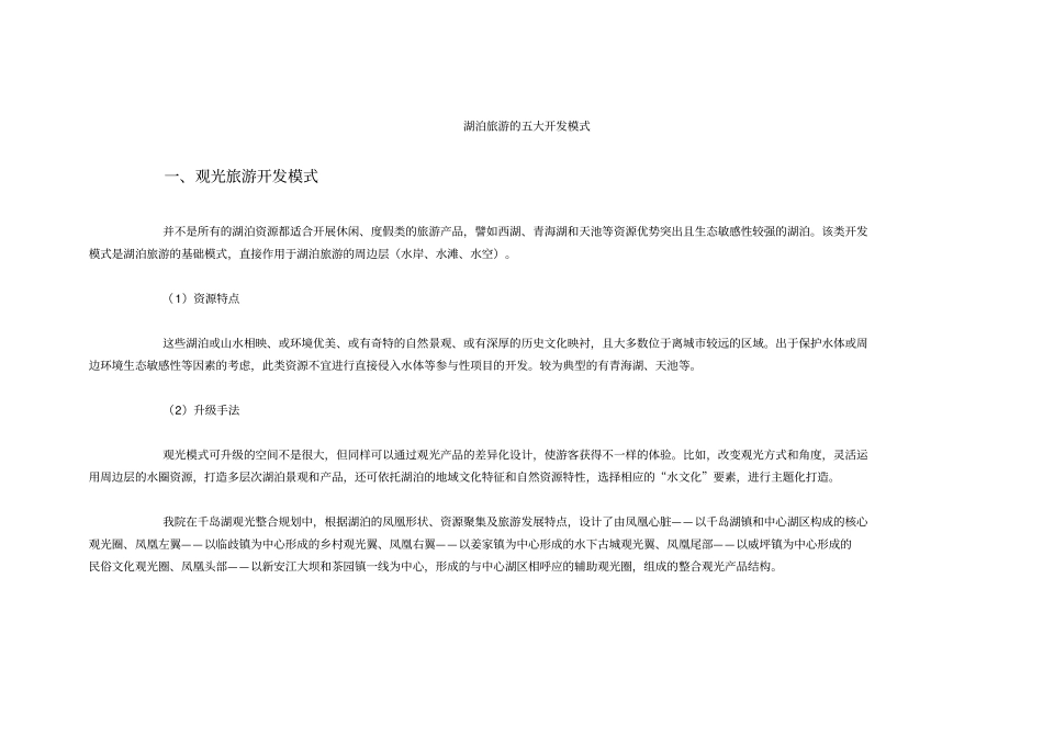 湖泊旅游五大开发模式_第3页