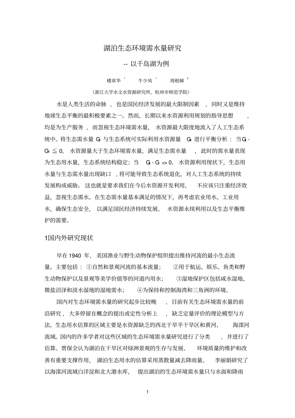 湖泊生态环境需水量研究_第1页