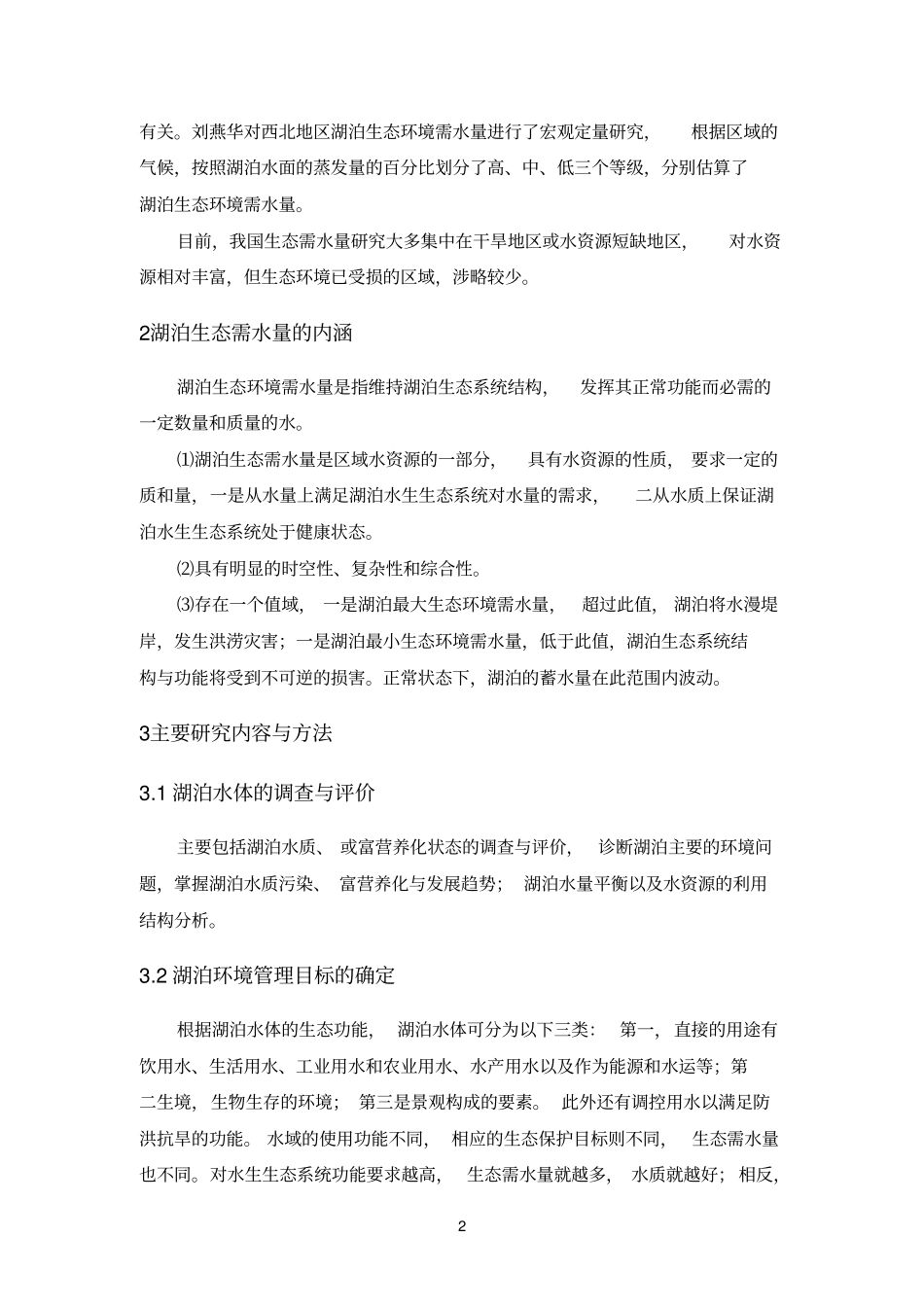 湖泊生态环境需水量研究_第2页