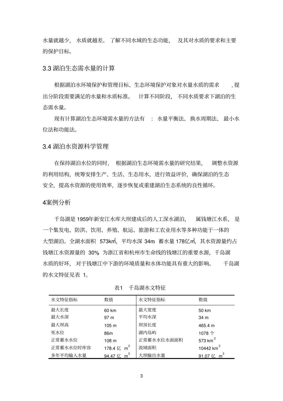 湖泊生态环境需水量研究_第3页