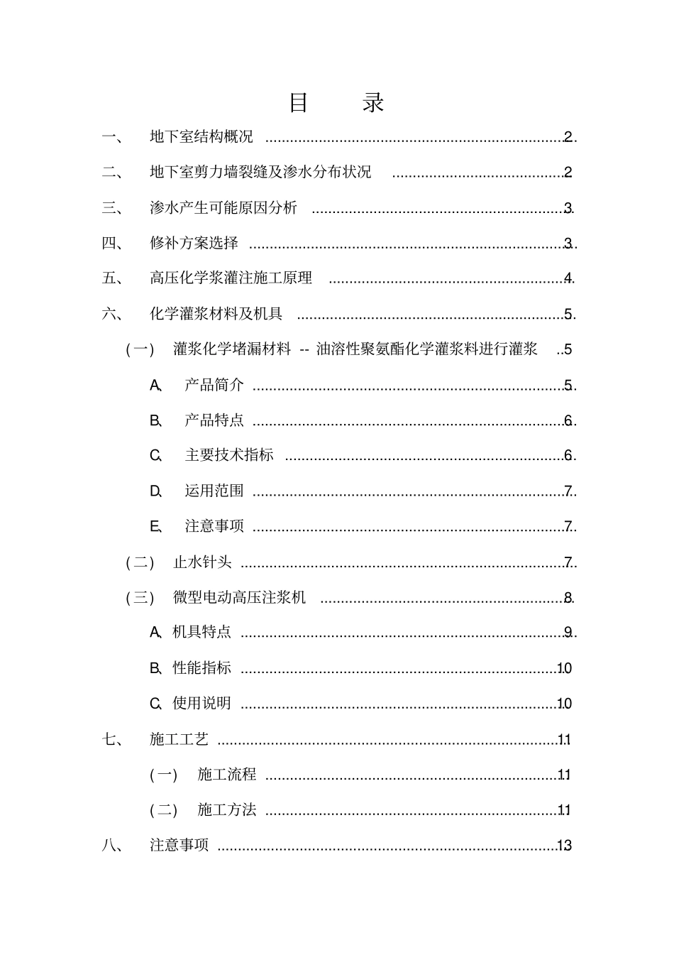 湖滨广场商住楼地下室剪力墙渗漏雨处理方案_第1页