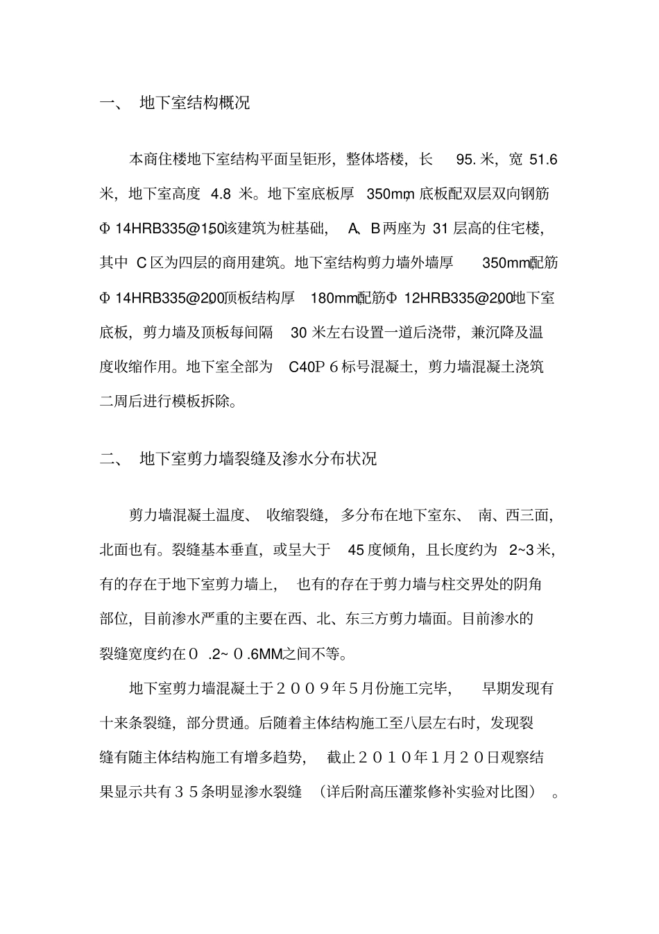 湖滨广场商住楼地下室剪力墙渗漏雨处理方案_第2页