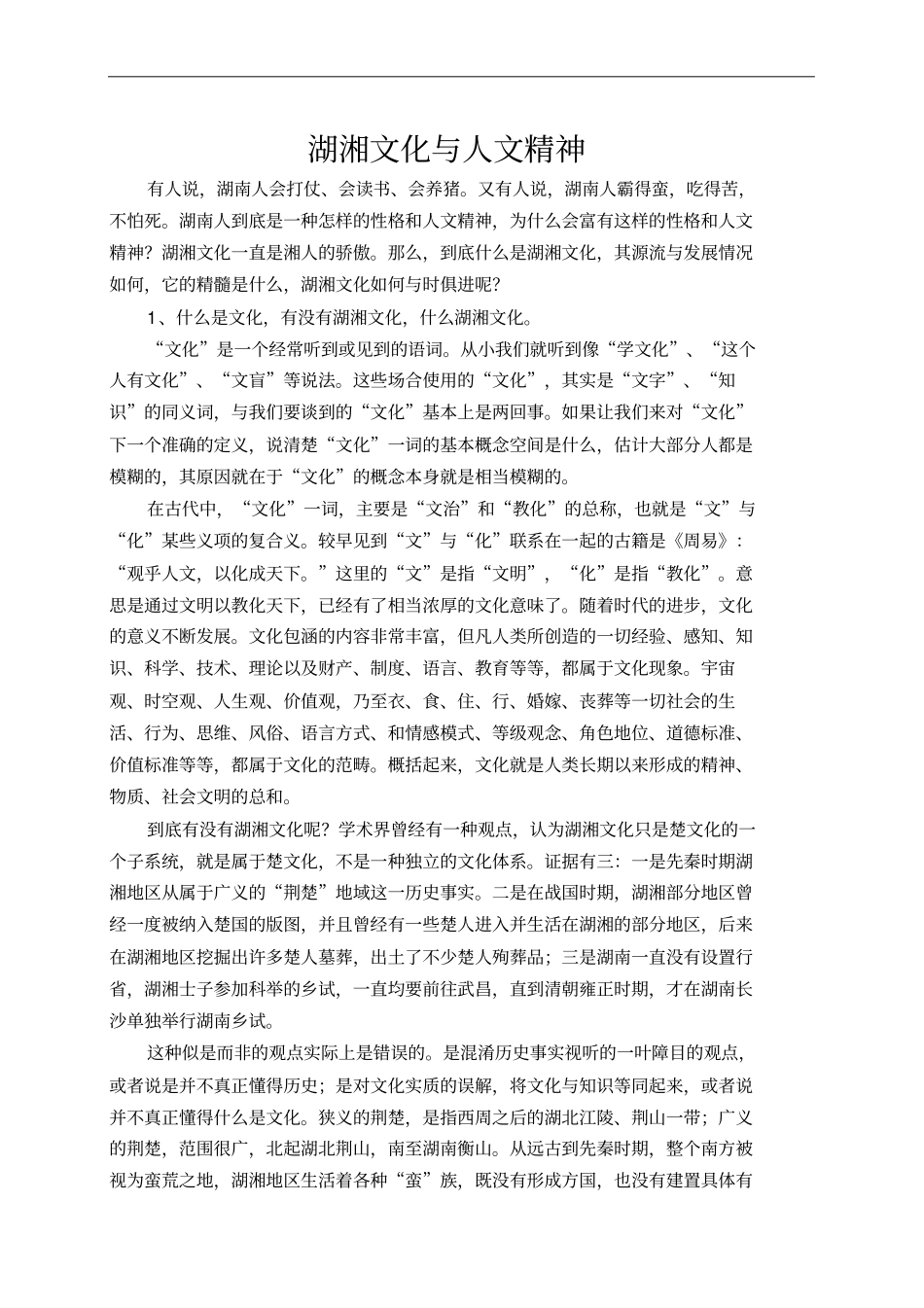 湖湘文化与人文精神_第1页