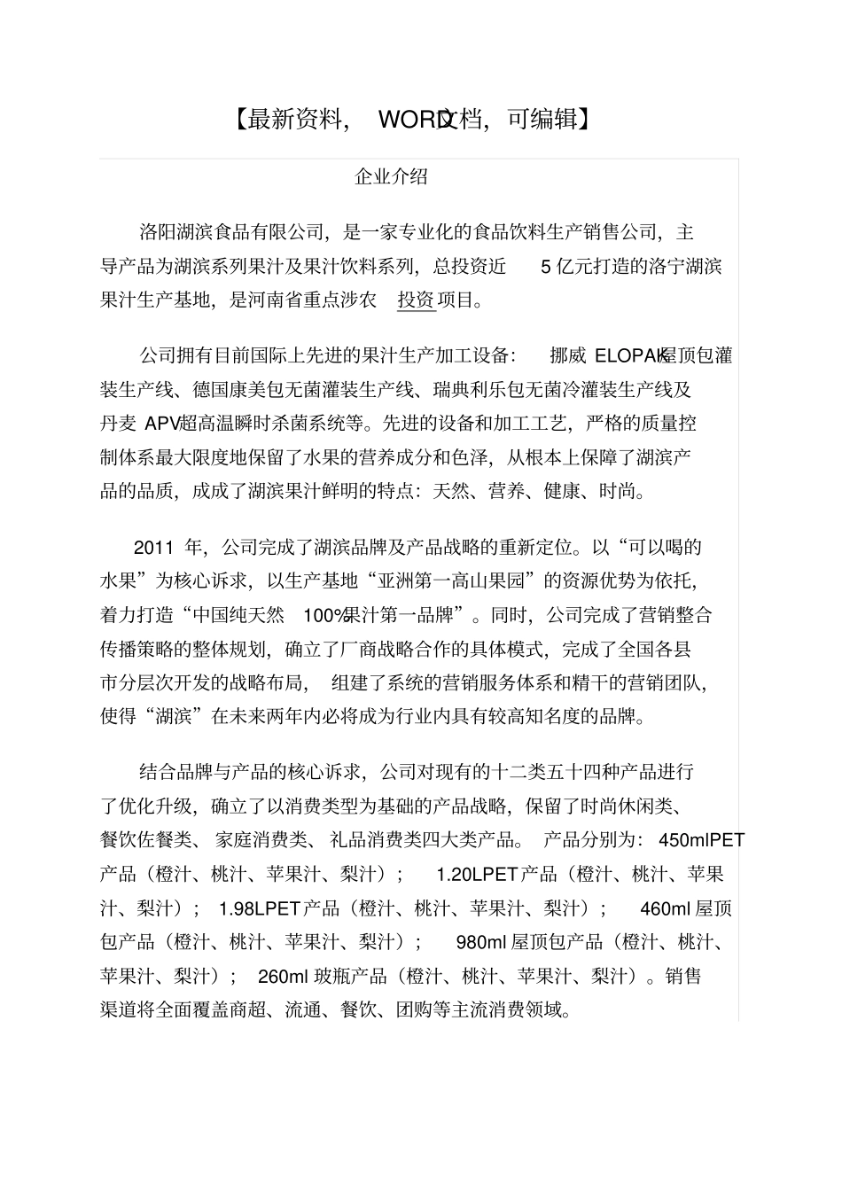 湖滨食品果汁品牌营销策划书4_第1页