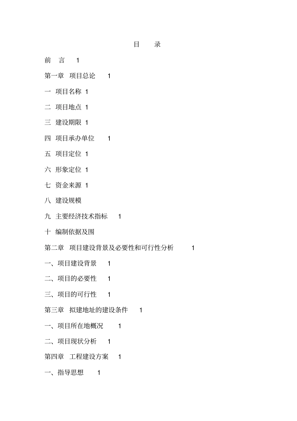 湖滨水上运动乐园综合开发项目可行性实施计划书_第1页