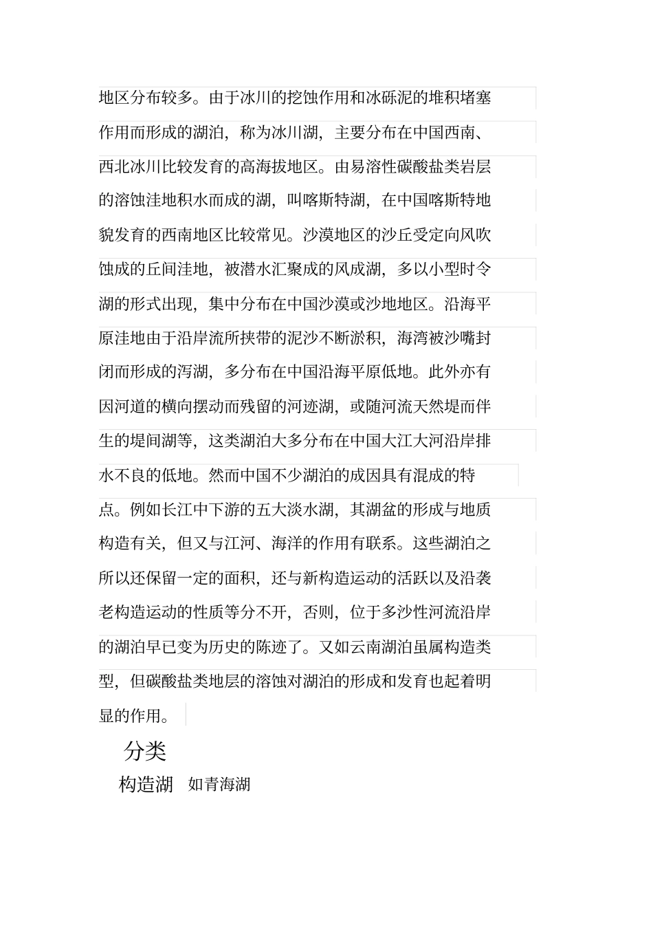 湖泊的成因及分类_第2页