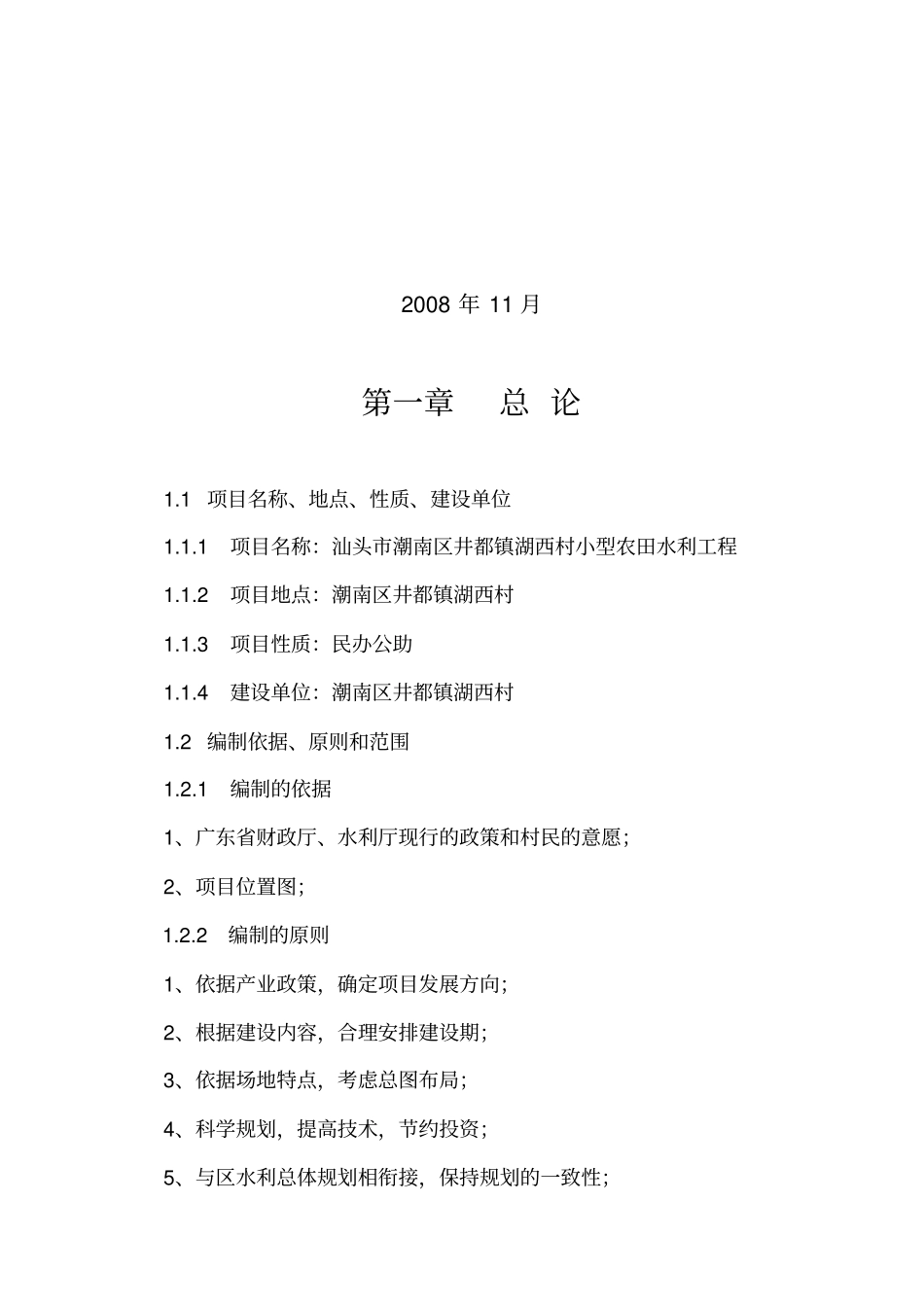 湖西村小型农田水利工程可行性研究报告书_第2页