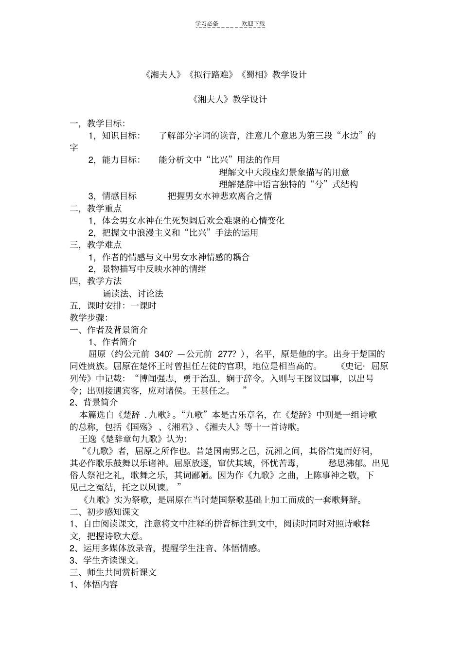 湘夫人拟行路难蜀相教学设计_第1页