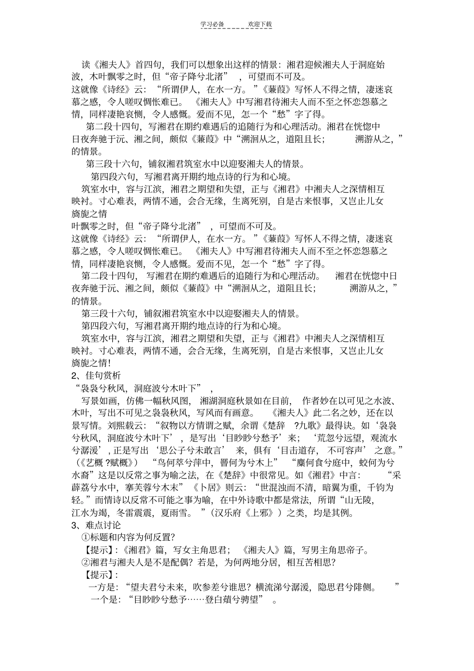 湘夫人拟行路难蜀相教学设计_第2页