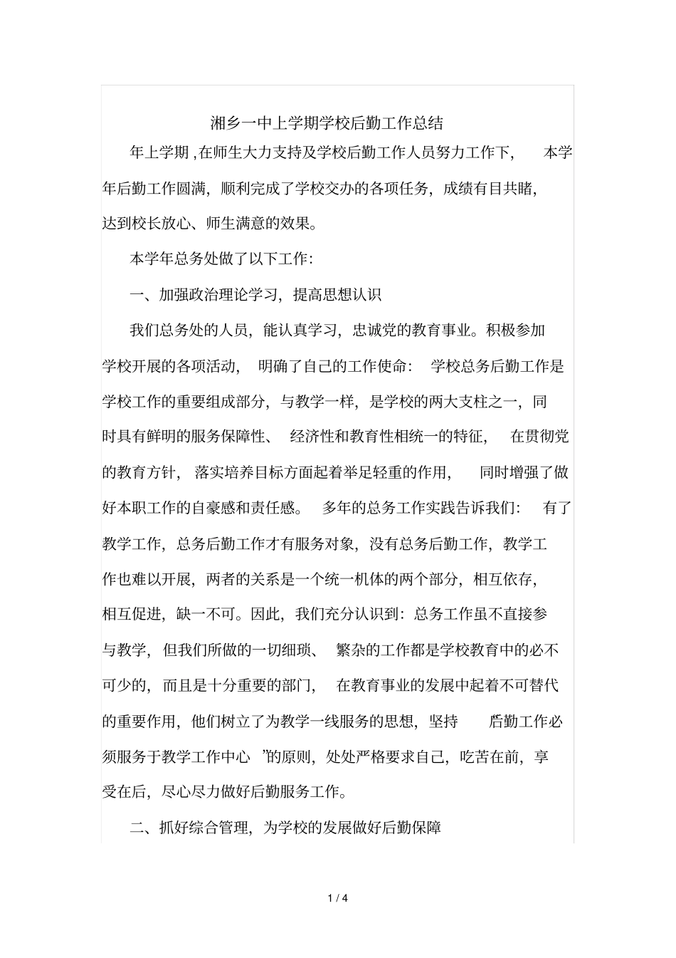 湘乡一中2017上学期学校后勤工作总结_第1页