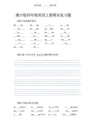 湘少版四年级上册英语复习题