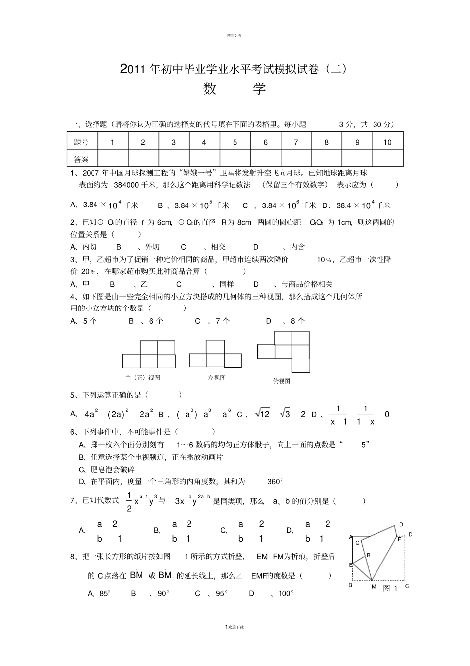 湘教版2011年中考数学模拟试题含答案_第1页