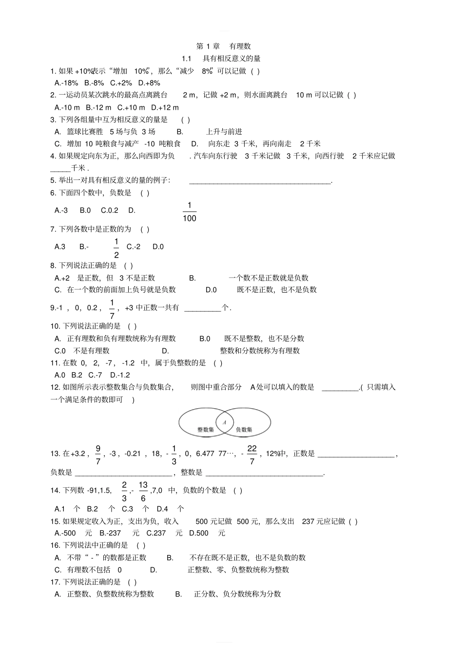 湘教版1具有相反意义的量同步练习含答案_第1页