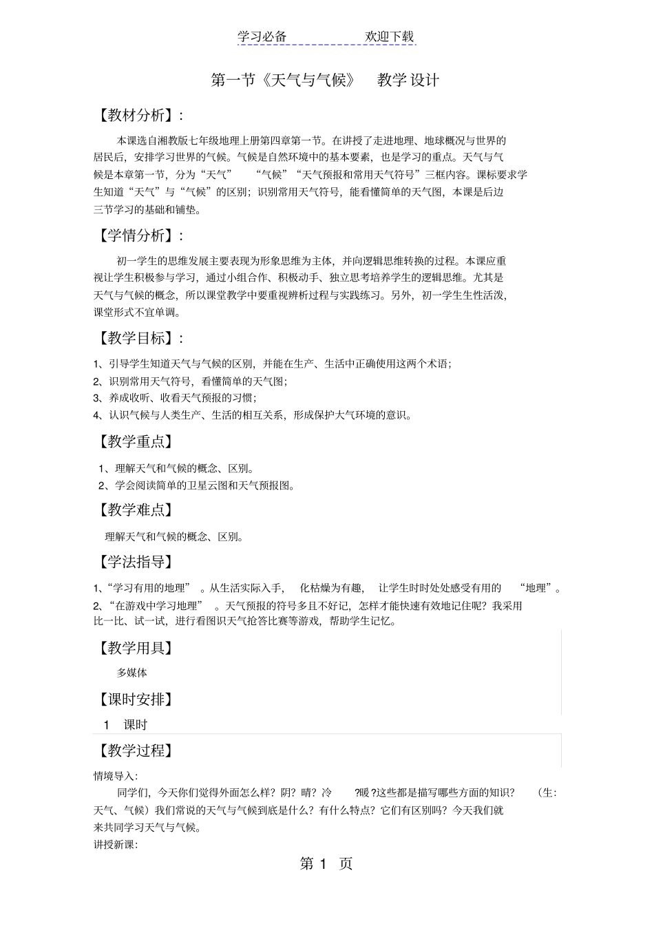 湘教版七上地理天气和气候教学设计_第1页