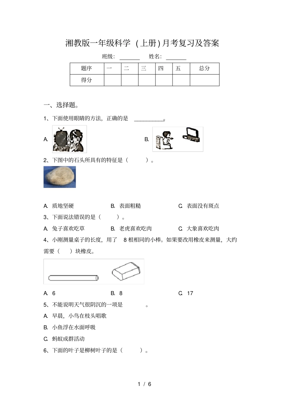 湘教版一年级科学上册月考复习及答案_第1页