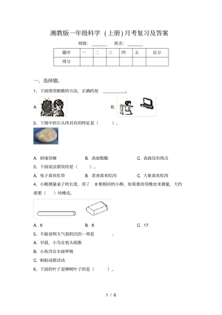 湘教版一年级科学上册月考复习及答案