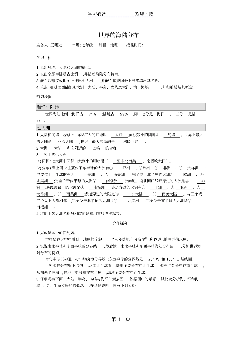 湘教版七年级上册世界的海陆分布导学案_第1页