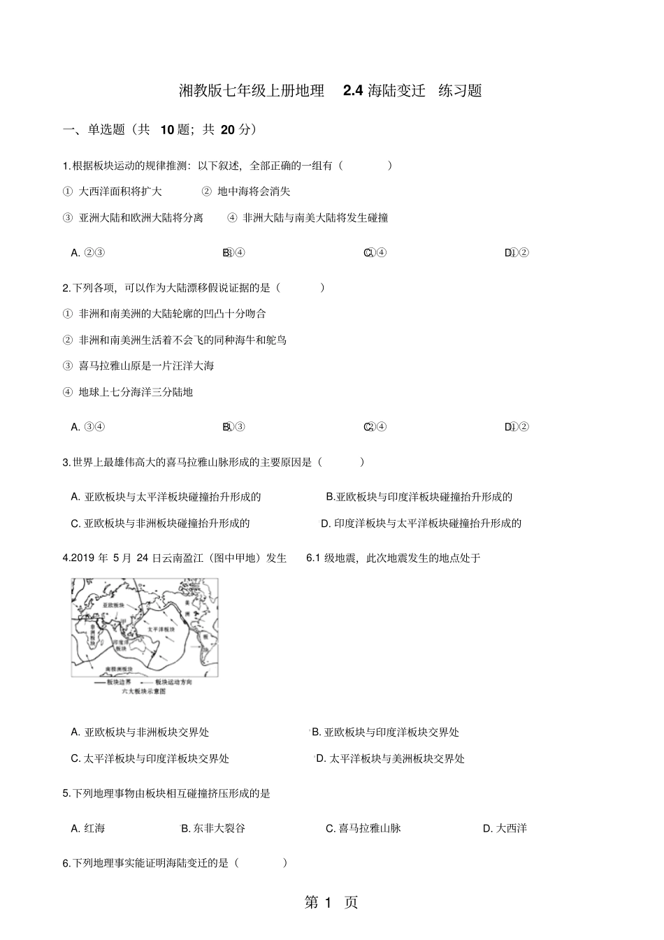 湘教版七年级上册地理4海陆变迁练习题-精选文档_第1页