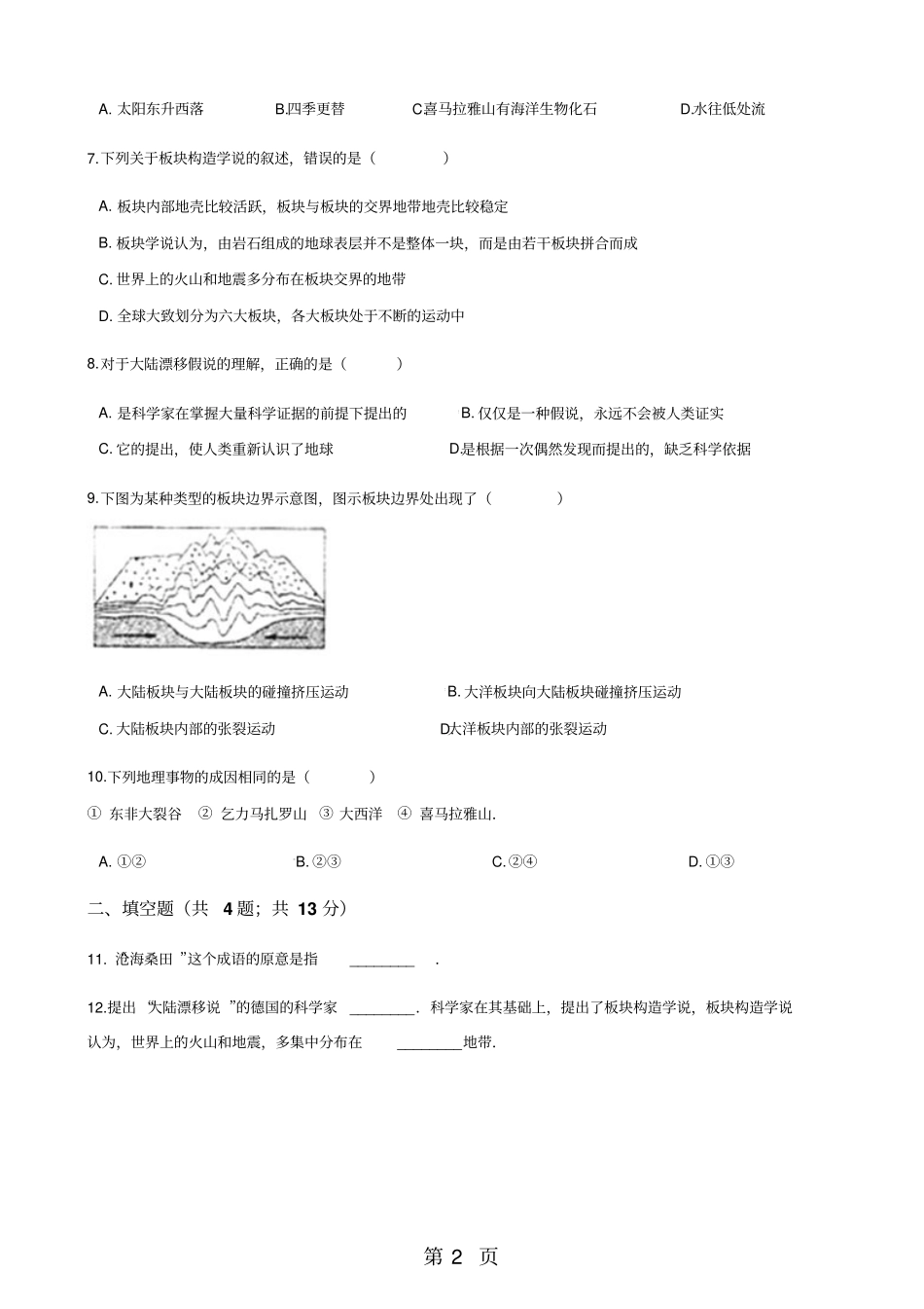 湘教版七年级上册地理4海陆变迁练习题-精选文档_第2页