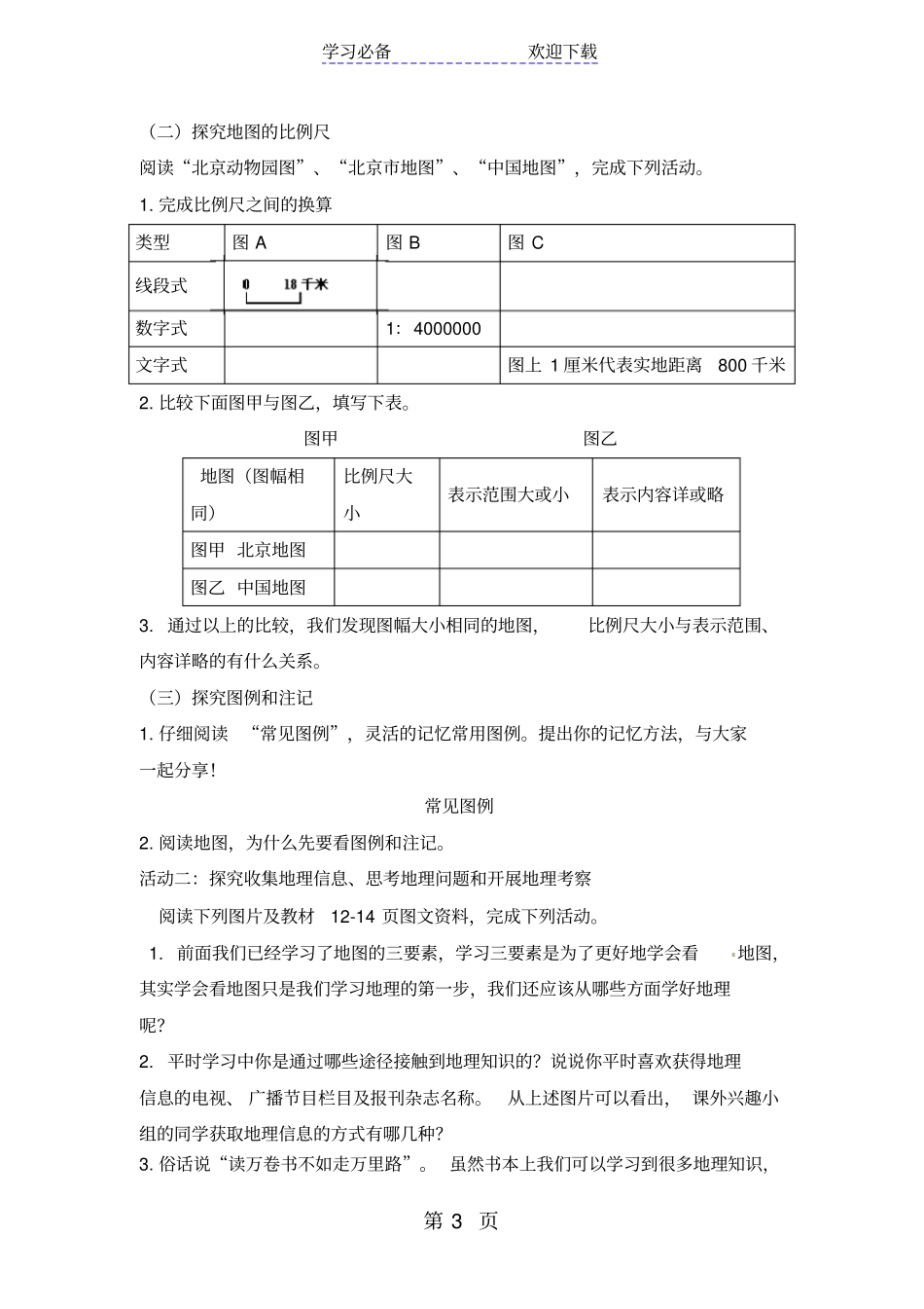 湘教版七年级上册导学案_第3页