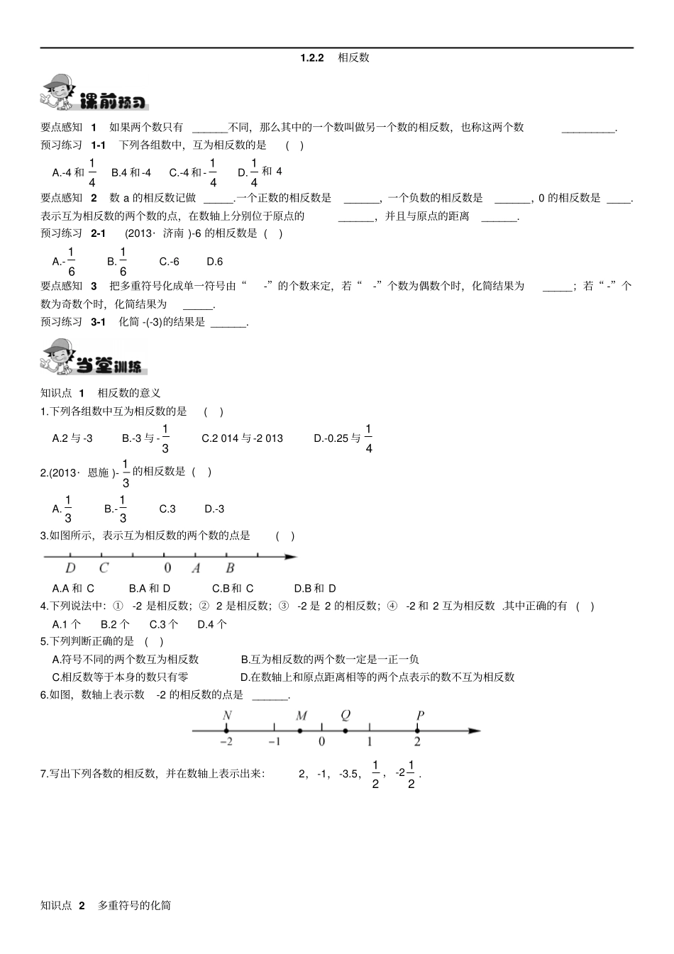 湘教版七年级上册数学同步练习2相反数_第1页
