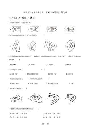 湘教版七年级上册地理3世界的地形练习题-最新学习文档