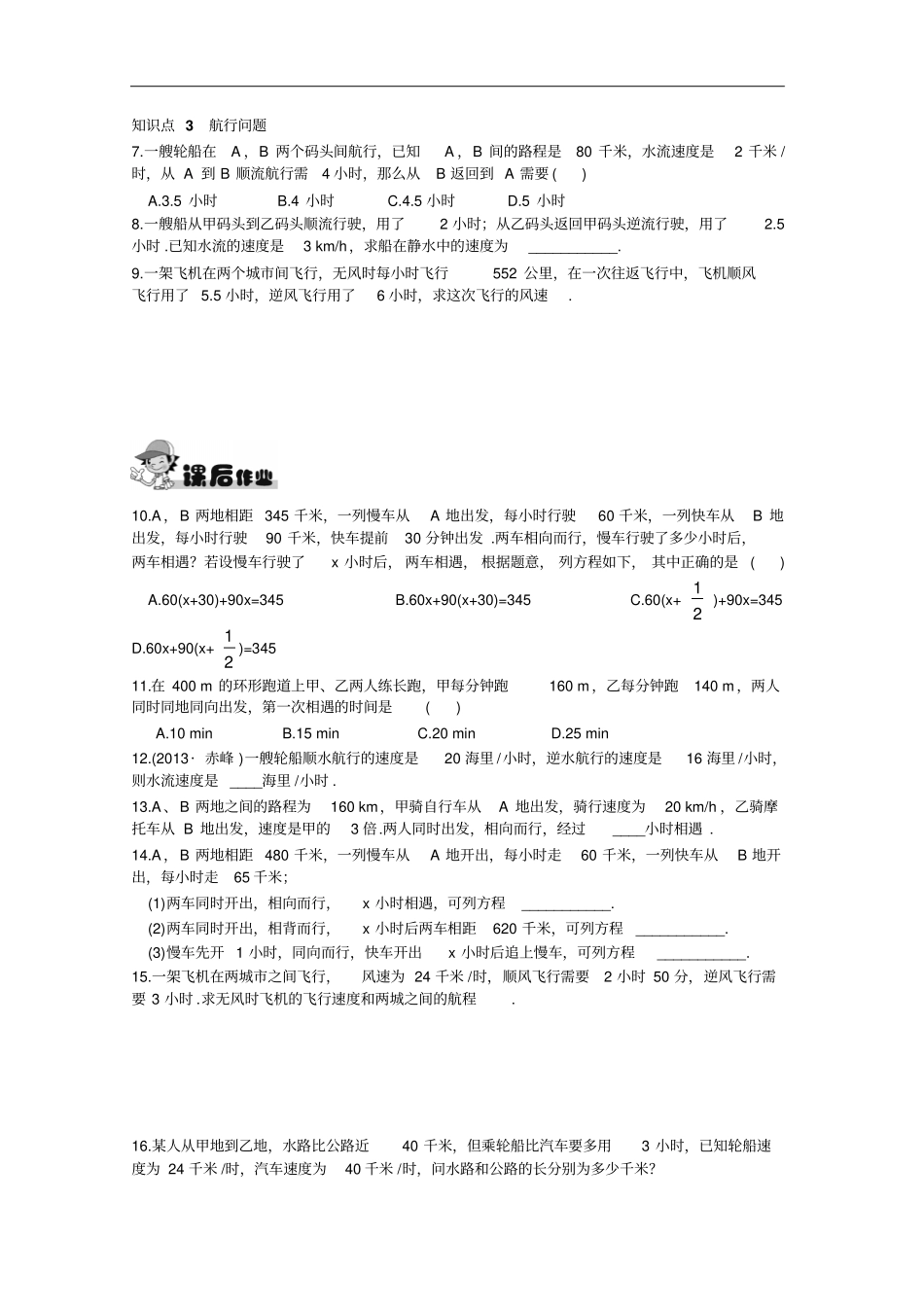 湘教版七年级上册数学同步练习4一元一次方程模型的应用—行程问题_第2页