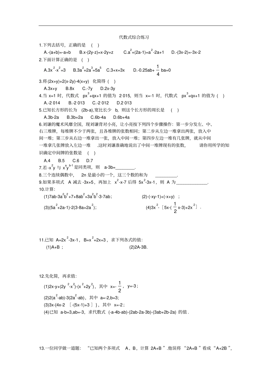 湘教版七年级上册数学同步练习代数式综合练习_第1页