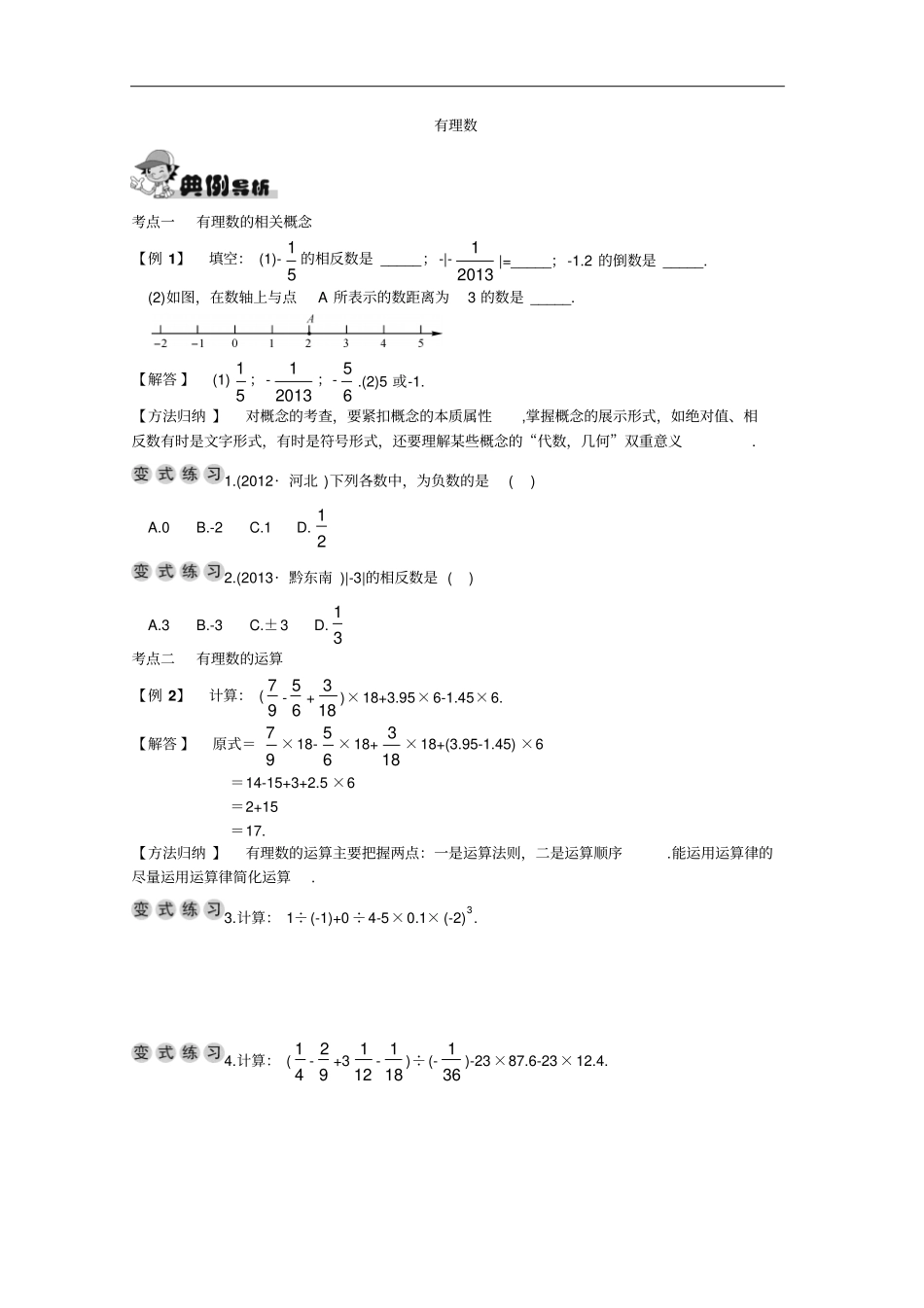 湘教版七年级上册数学同步练习有理数复习与测试_第1页