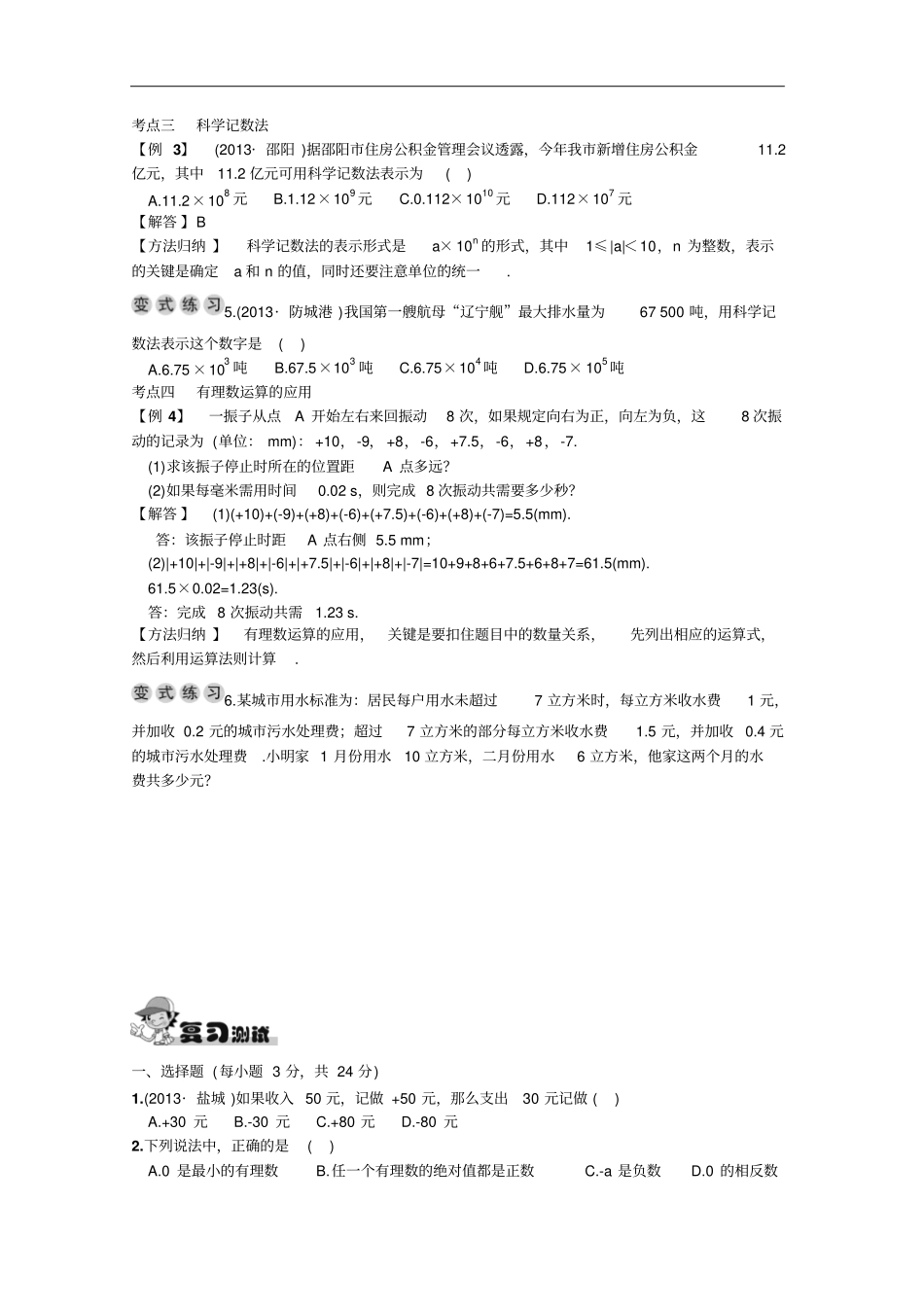 湘教版七年级上册数学同步练习有理数复习与测试_第2页