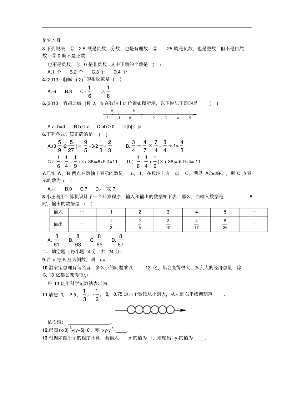湘教版七年级上册数学同步练习有理数复习与测试_第3页