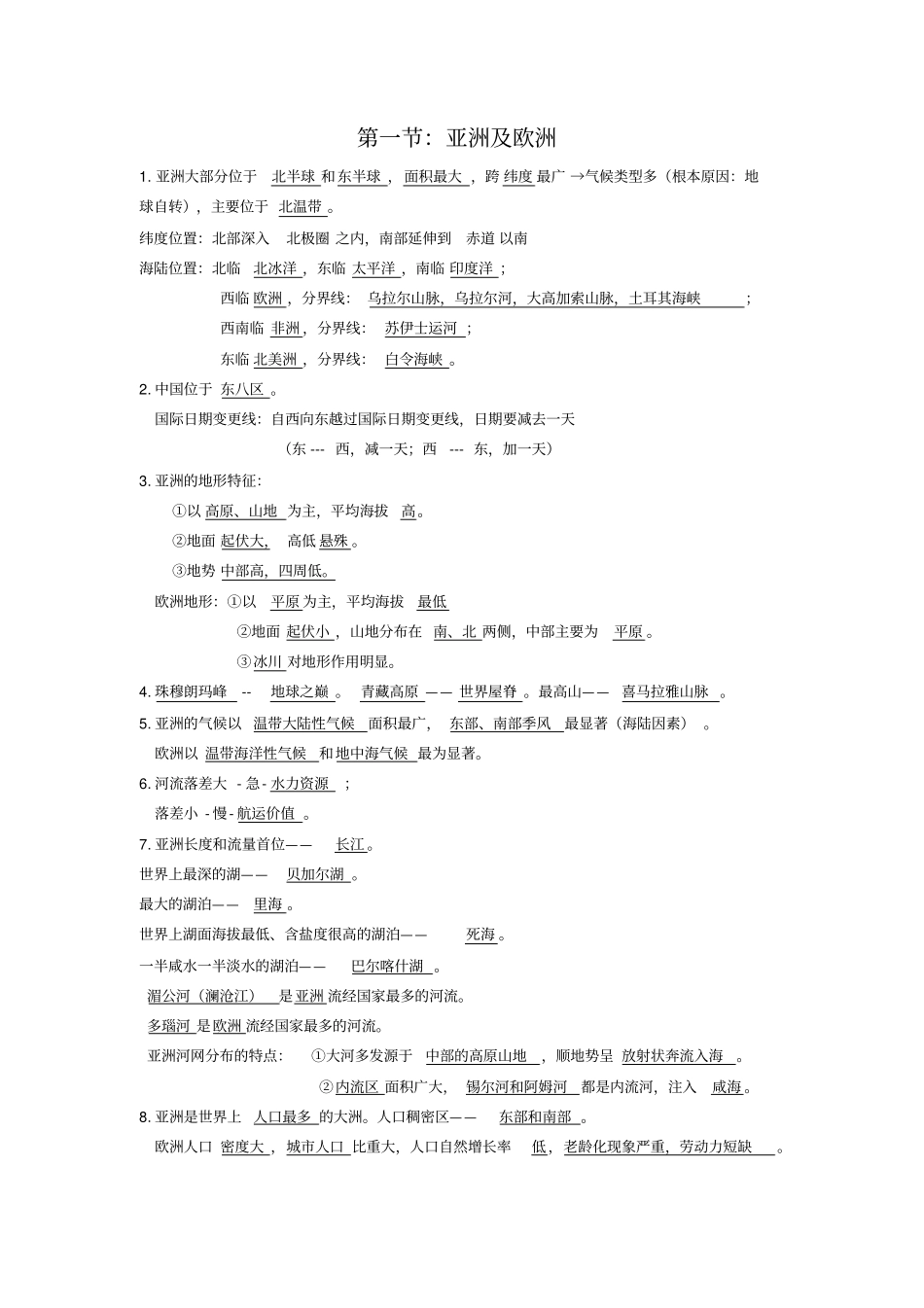 湘教版七年级下册地理复习提纲汇总_第1页