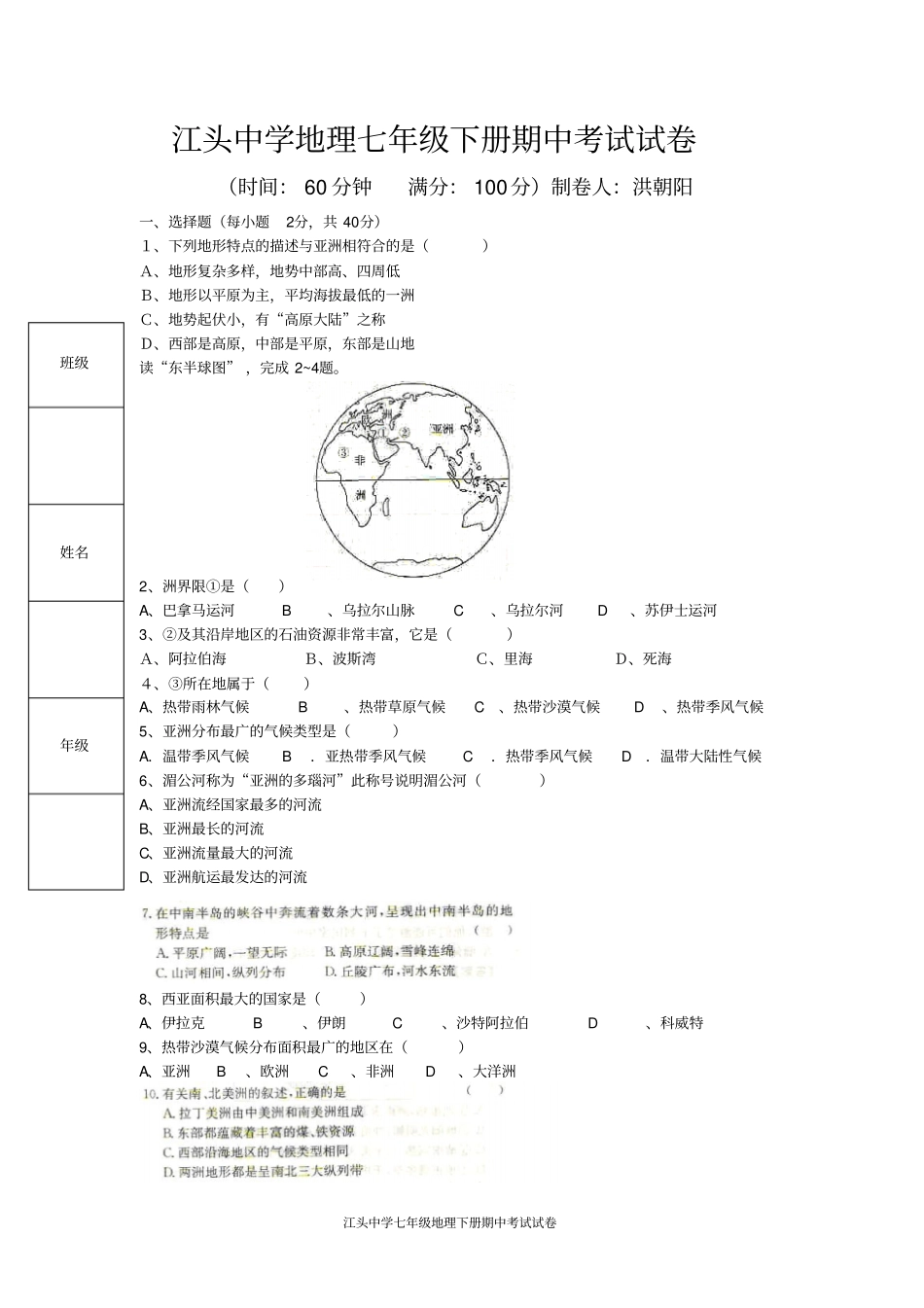 湘教版七年级下册地理期中考试试卷及答案_第1页