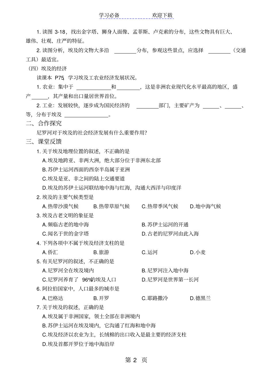 湘教版七年级下册埃及导学案_第2页