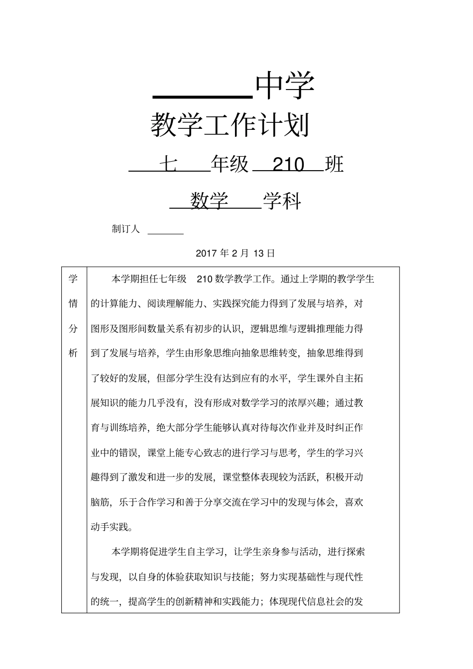 湘教版七年级下册数学教学工作计划_第1页