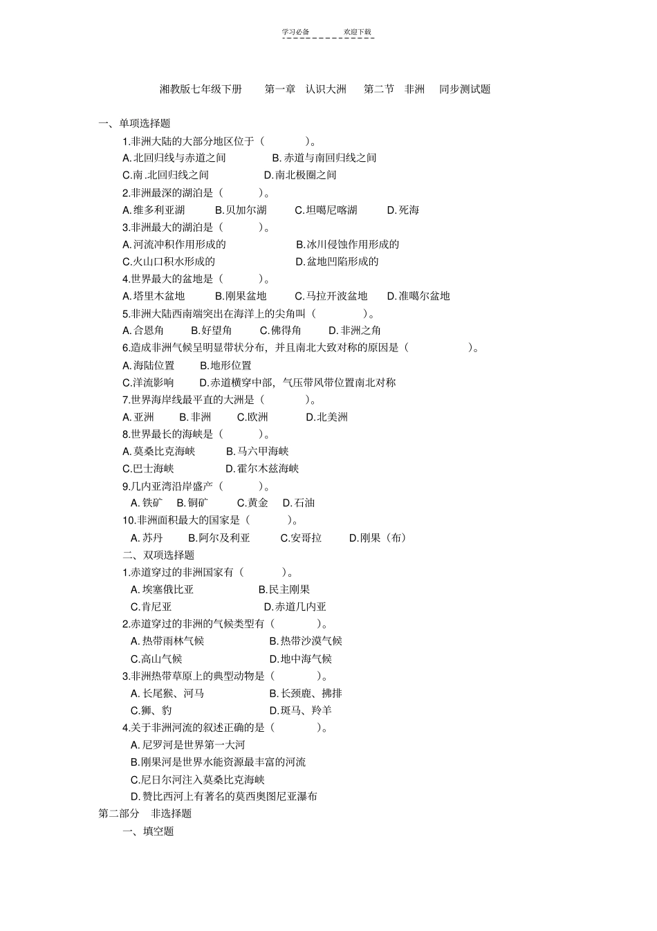 湘教版七年级下册认识大洲非洲同步测试题含答案_第1页