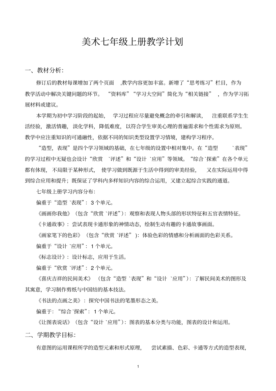 湘教版七年级下学期美术教学计划1分析_第1页