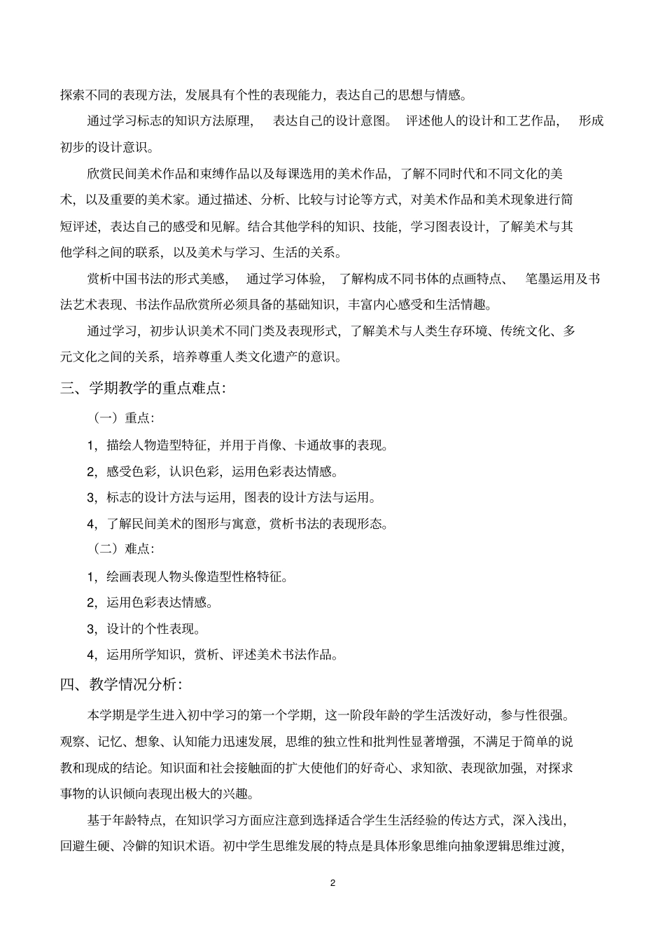 湘教版七年级下学期美术教学计划1分析_第2页