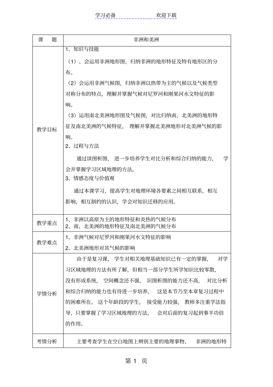 湘教版七年级下册非洲和美洲复习课教学设计_第1页